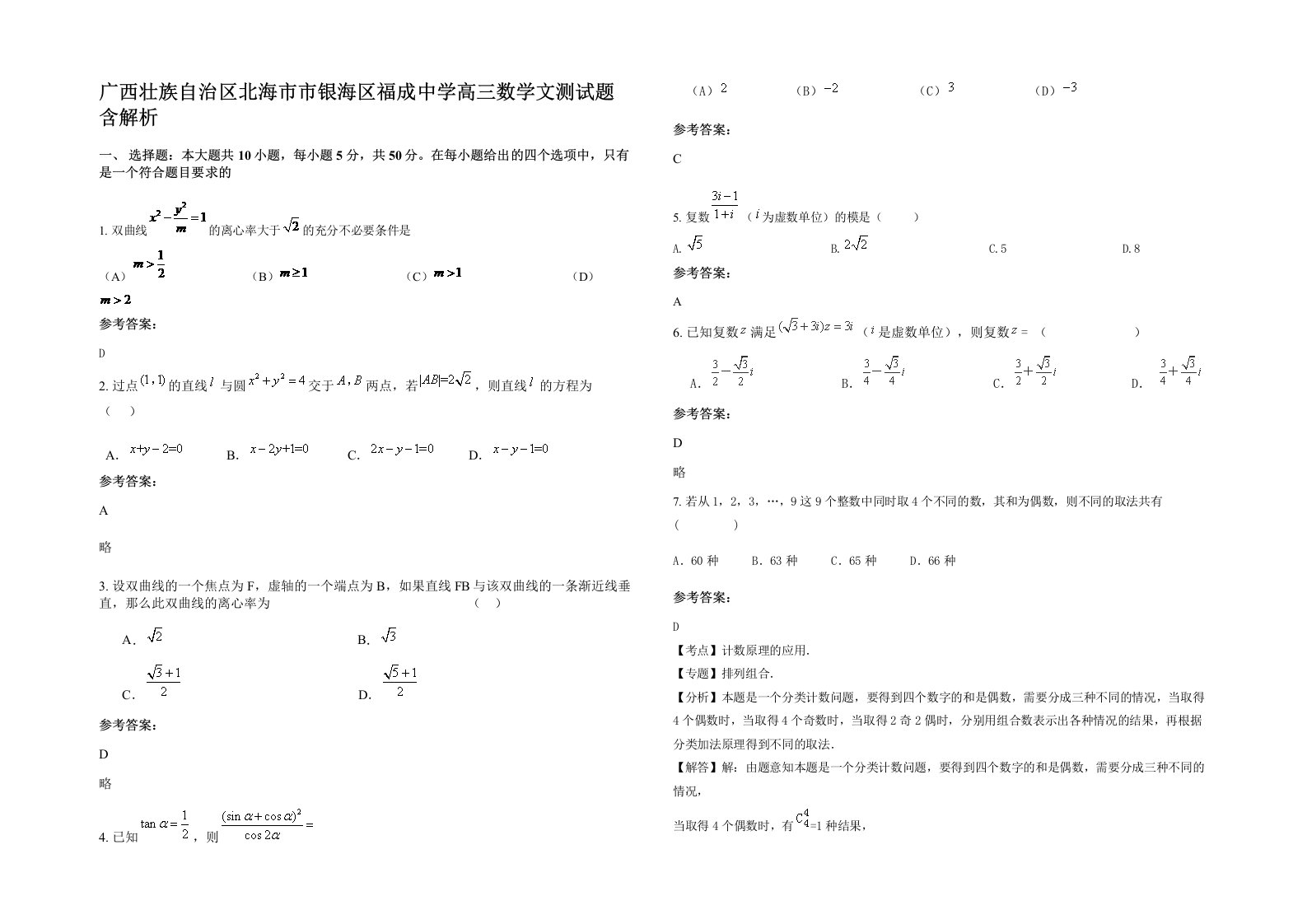 广西壮族自治区北海市市银海区福成中学高三数学文测试题含解析