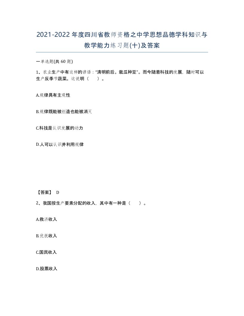 2021-2022年度四川省教师资格之中学思想品德学科知识与教学能力练习题十及答案