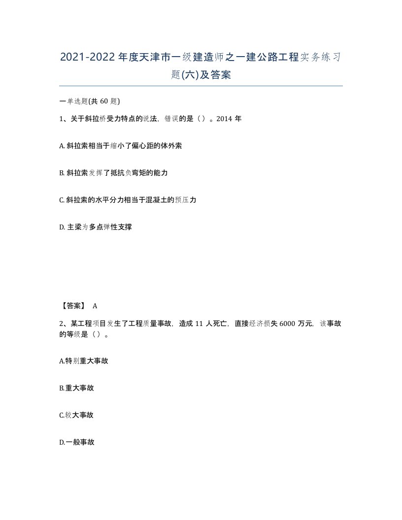 2021-2022年度天津市一级建造师之一建公路工程实务练习题六及答案