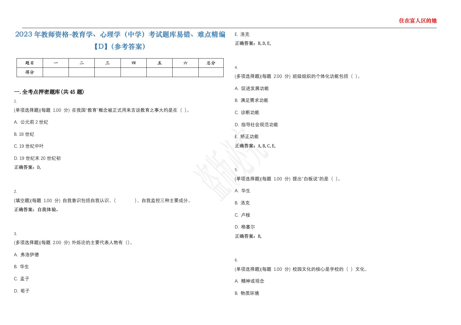 2023年教师资格-教育学、心理学（中学）考试题库易错、难点精编【D】（参考答案）试卷号；18