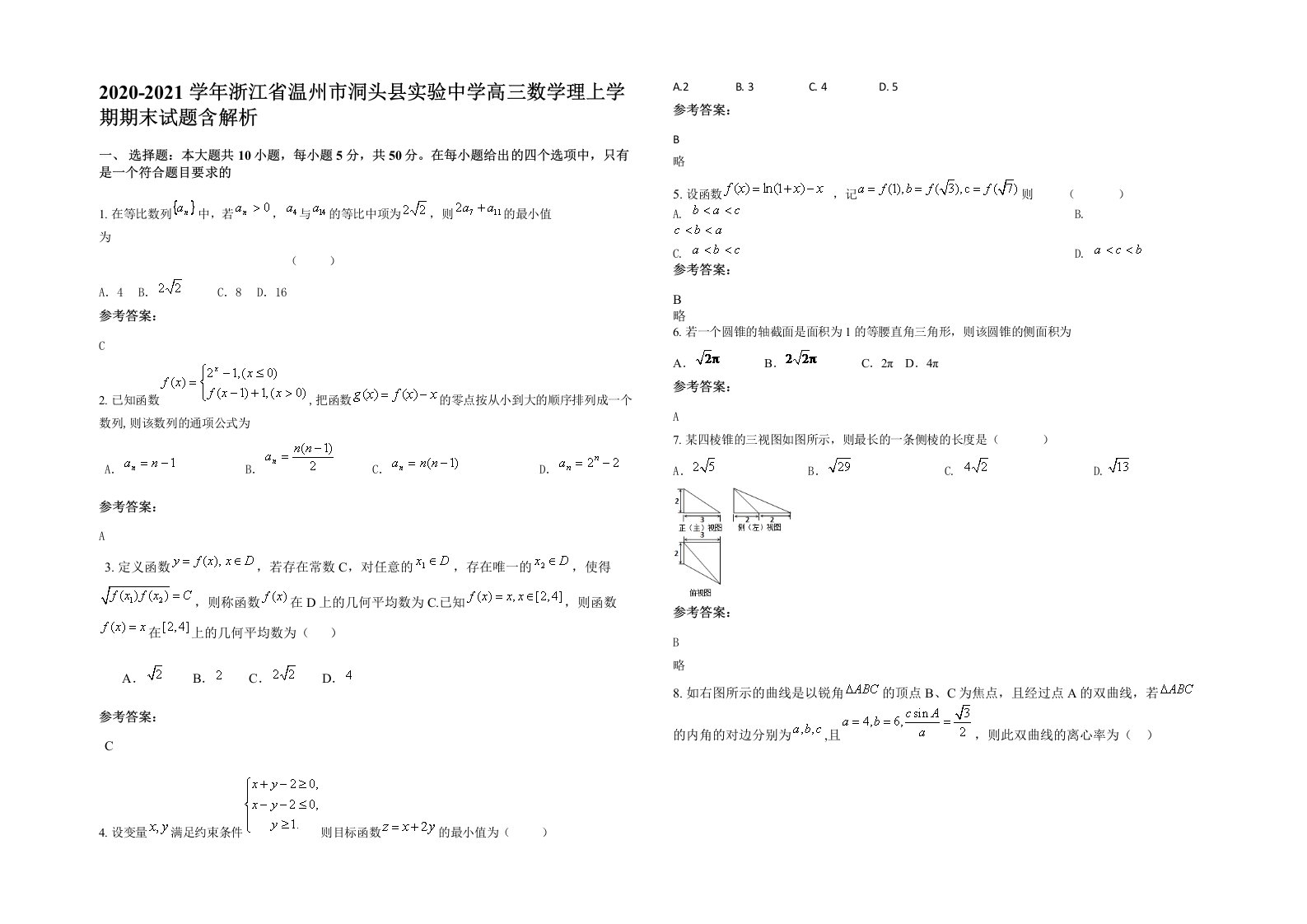 2020-2021学年浙江省温州市洞头县实验中学高三数学理上学期期末试题含解析