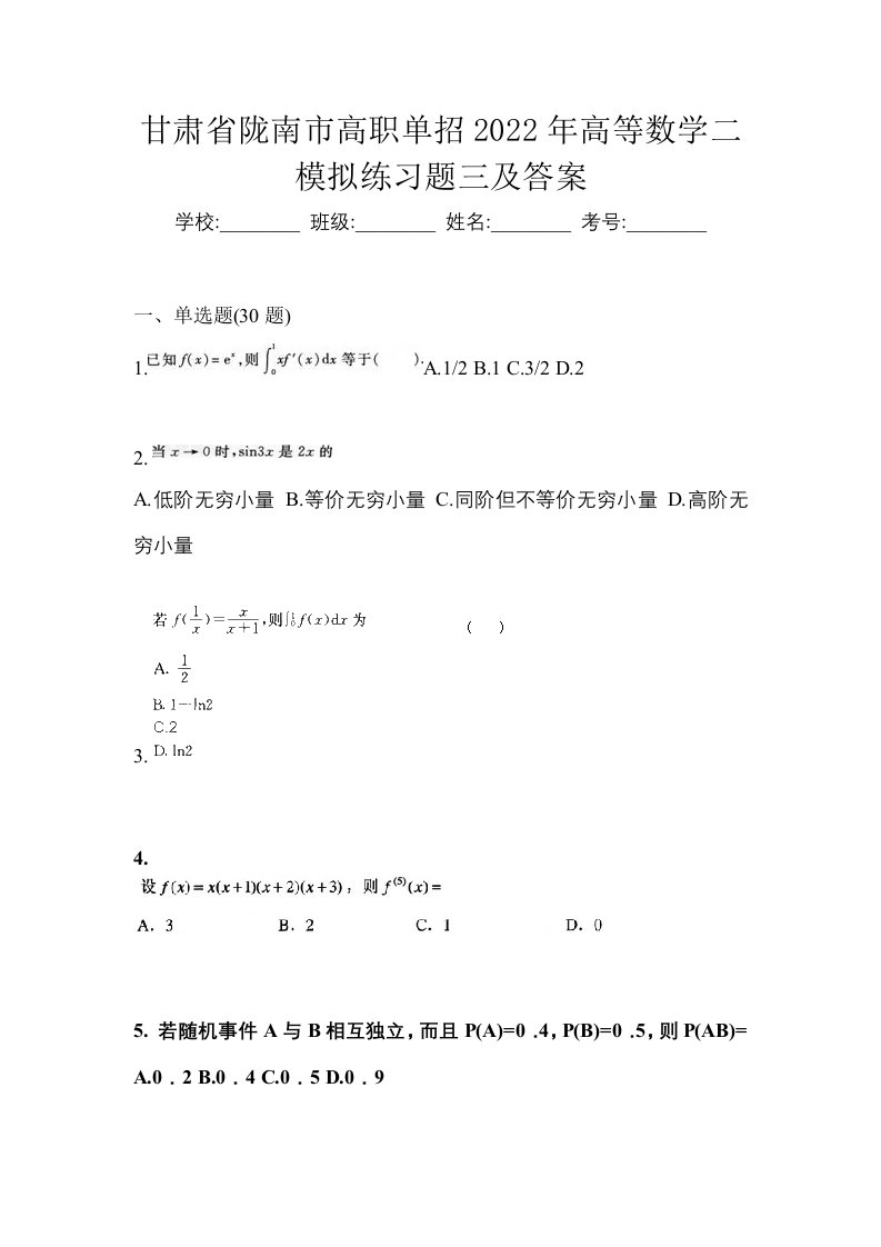 甘肃省陇南市高职单招2022年高等数学二模拟练习题三及答案