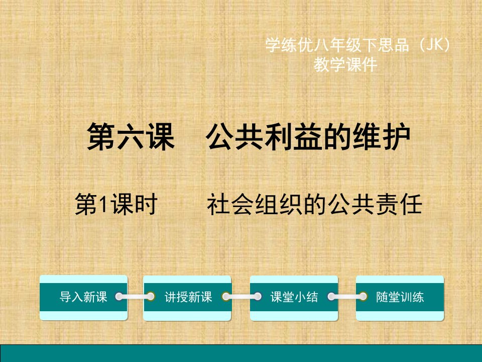 学练优教科版八年级思想品德下册课件第二单元公共利益6第1课时社会组织的公共责任教程