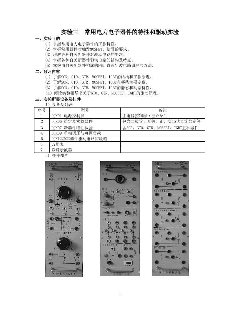 电力电子器件特性和驱动实验一