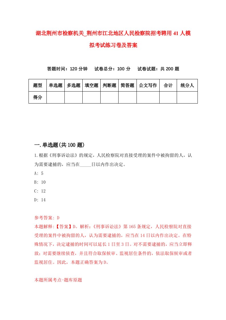 湖北荆州市检察机关第荆州市江北地区人民检察院招考聘用41人模拟考试练习卷及答案第5次