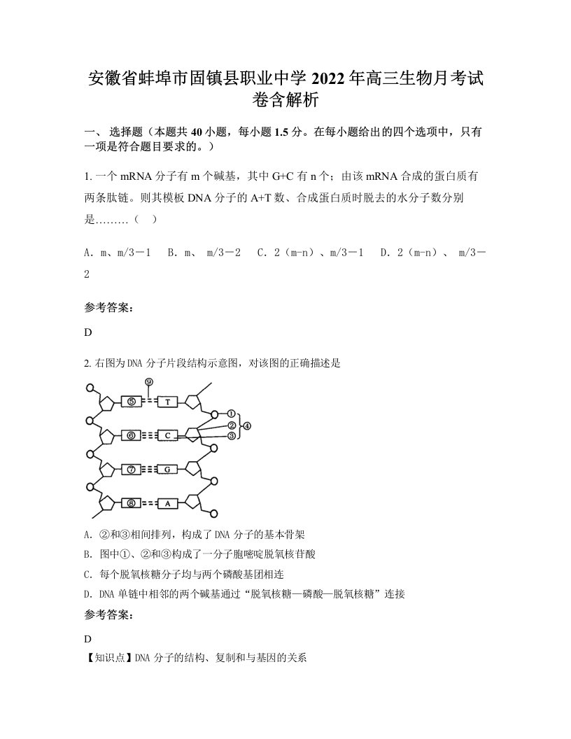 安徽省蚌埠市固镇县职业中学2022年高三生物月考试卷含解析