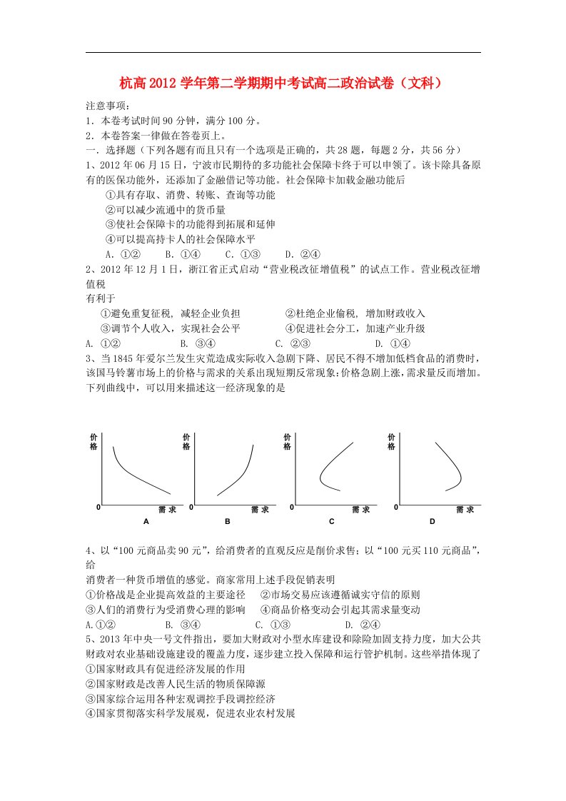 浙江省杭州高中高二政治下学期期中试题（无答案）新人教版