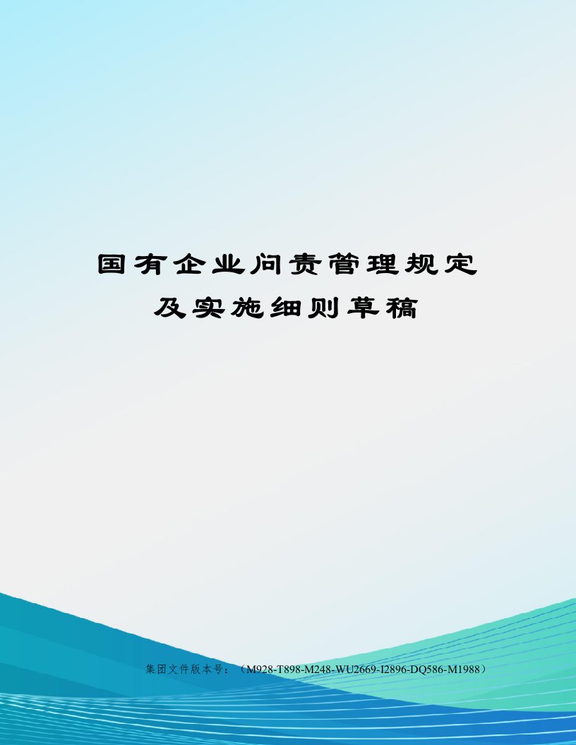 国有企业问责管理规定及实施细则草稿