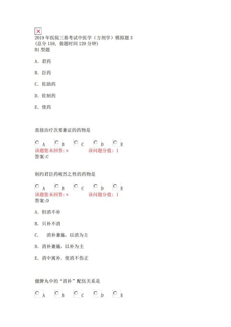 2019年医院三基考试中医学方剂学模拟题3