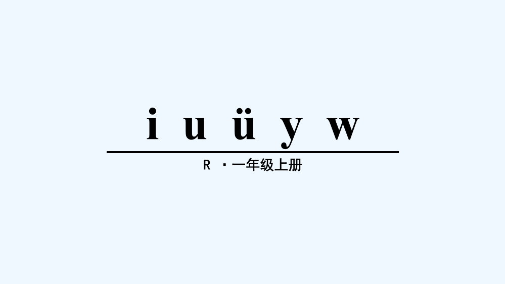 (部编)人教语文一年级上册i.u.v