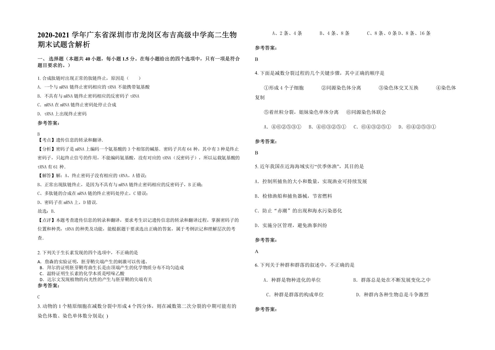 2020-2021学年广东省深圳市市龙岗区布吉高级中学高二生物期末试题含解析