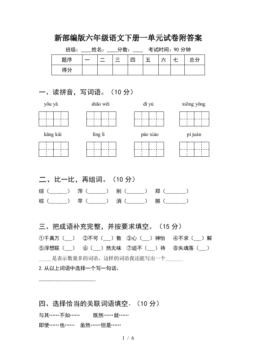 新部编版六年级语文下册一单元试卷附答案