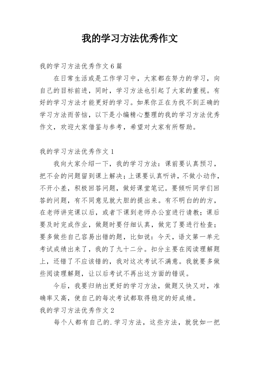 我的学习方法优秀作文_1