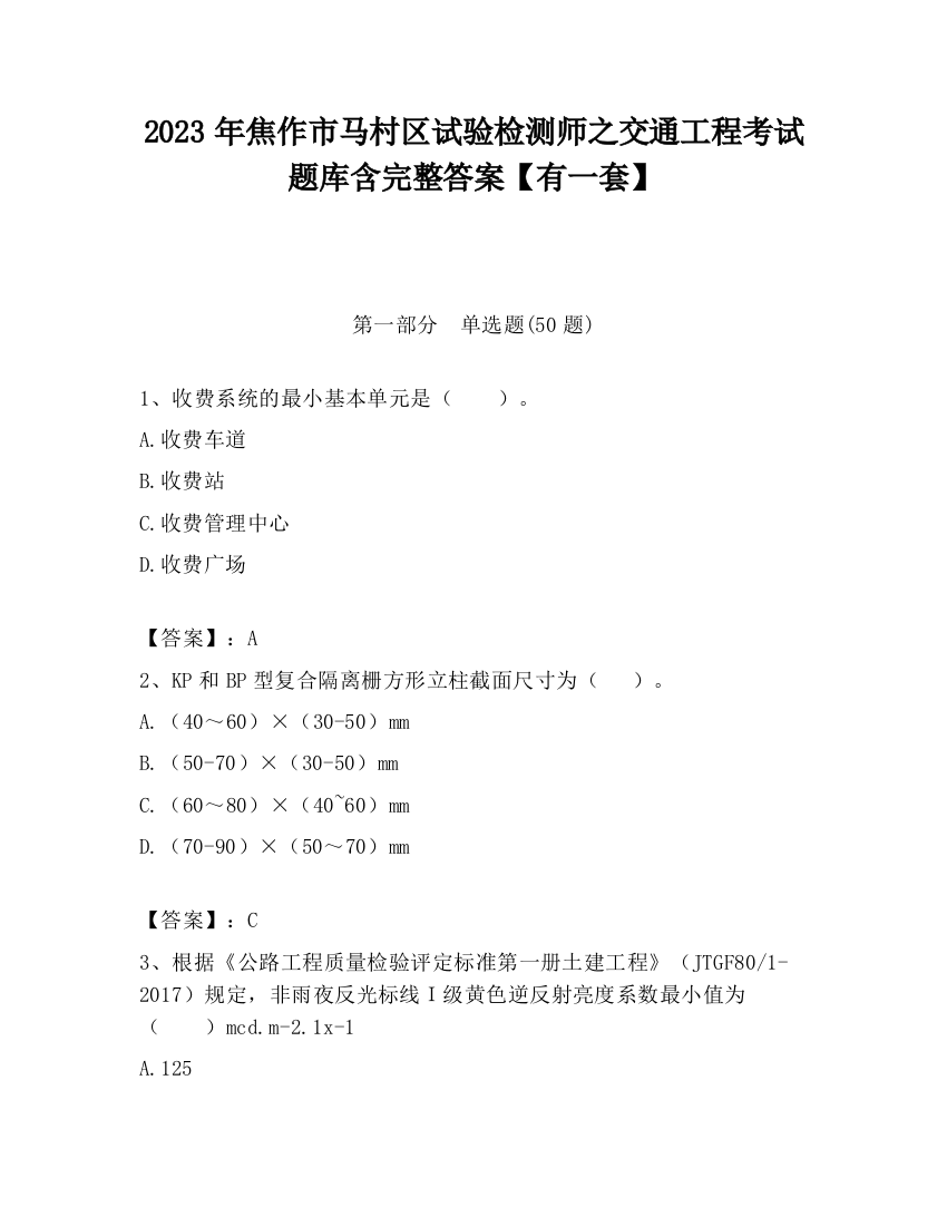 2023年焦作市马村区试验检测师之交通工程考试题库含完整答案【有一套】