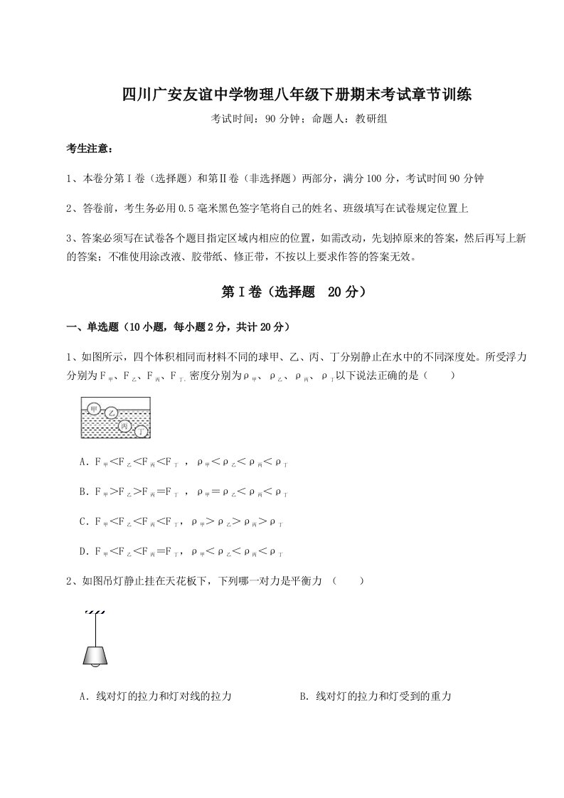 四川广安友谊中学物理八年级下册期末考试章节训练练习题（含答案解析）