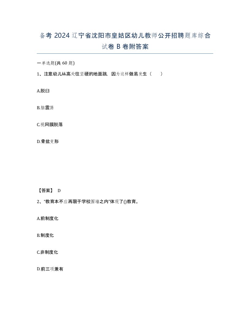 备考2024辽宁省沈阳市皇姑区幼儿教师公开招聘题库综合试卷B卷附答案