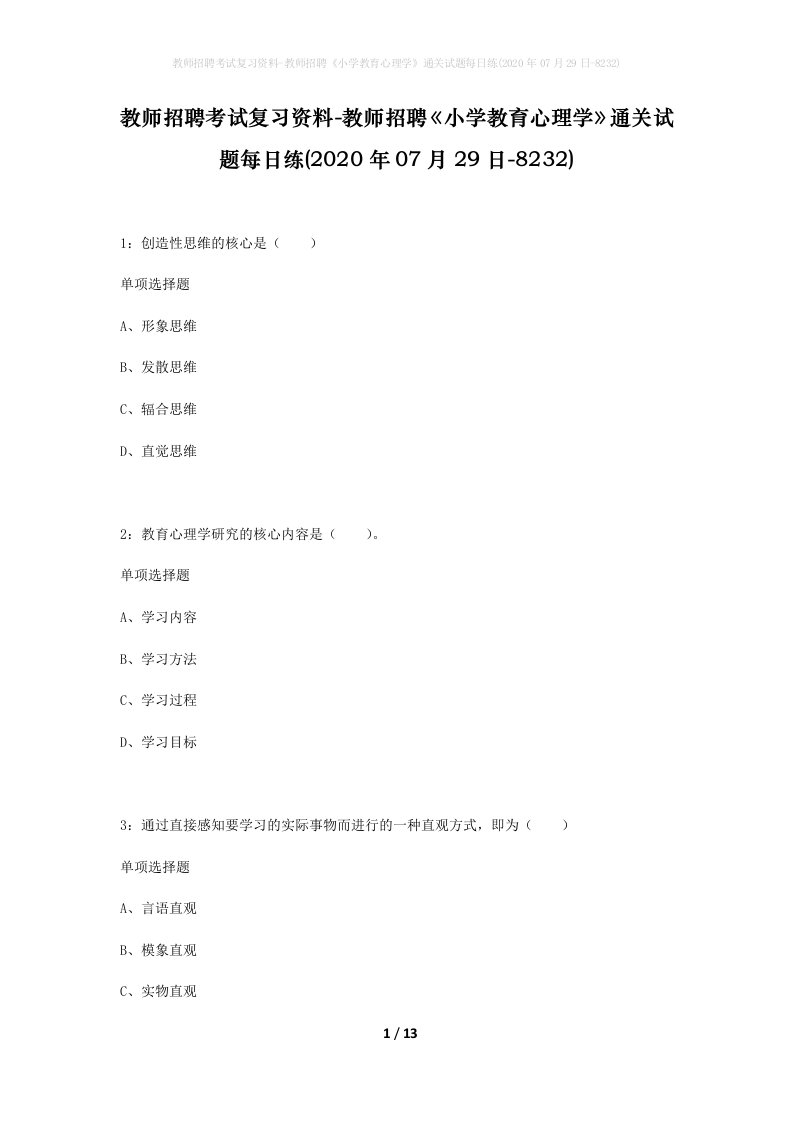 教师招聘考试复习资料-教师招聘小学教育心理学通关试题每日练2020年07月29日-8232