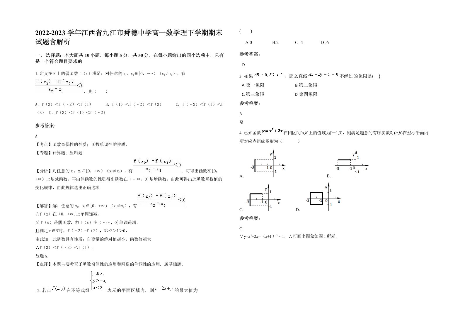 2022-2023学年江西省九江市舜德中学高一数学理下学期期末试题含解析