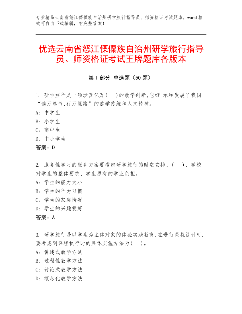 优选云南省怒江傈僳族自治州研学旅行指导员、师资格证考试王牌题库各版本