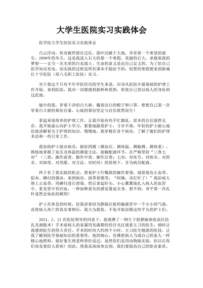 大学生医院实习实践体会