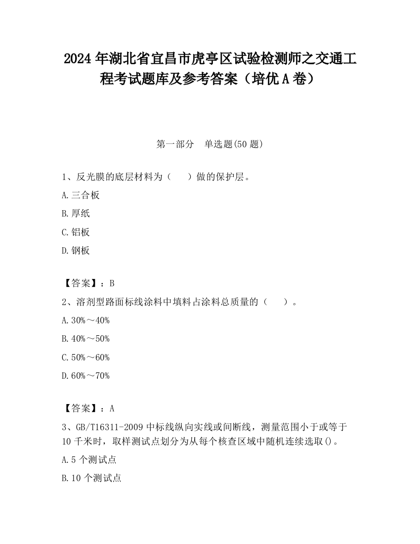 2024年湖北省宜昌市虎亭区试验检测师之交通工程考试题库及参考答案（培优A卷）