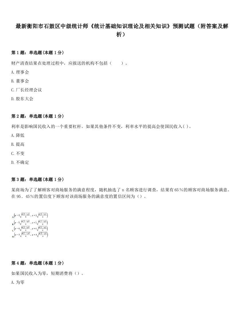 最新衡阳市石鼓区中级统计师《统计基础知识理论及相关知识》预测试题（附答案及解析）