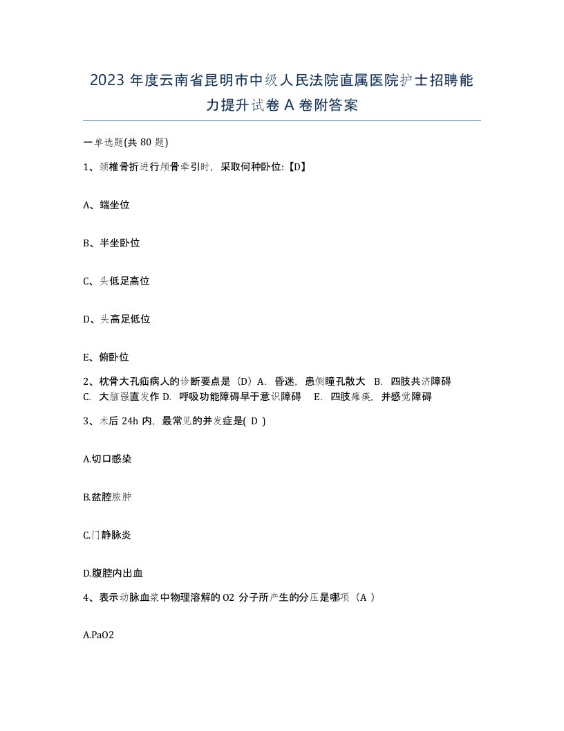 2023年度云南省昆明市中级人民法院直属医院护士招聘能力提升试卷A卷附答案