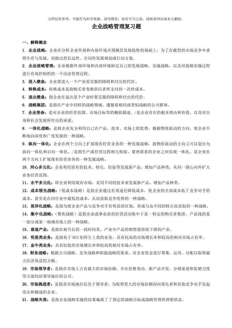 企业战略管理复习题答案