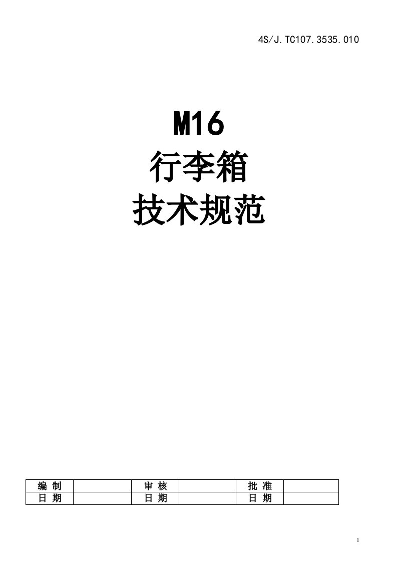 M16行李箱技术规范