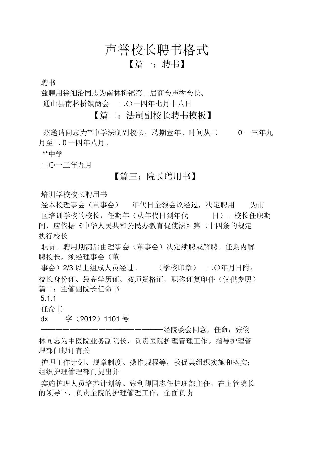 书作文之名誉校长聘书格式