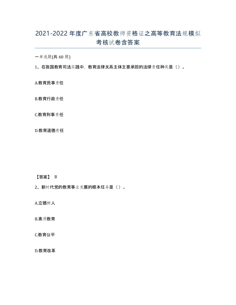 2021-2022年度广东省高校教师资格证之高等教育法规模拟考核试卷含答案