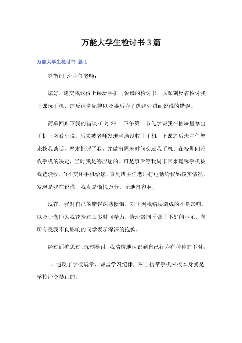 万能大学生检讨书3篇