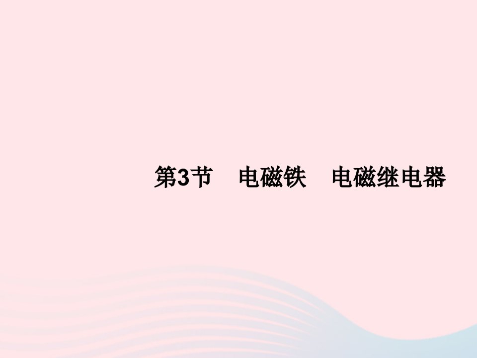 2022九年级物理全册第20章电与磁第3节电磁铁电磁继电器课件新版新人教版