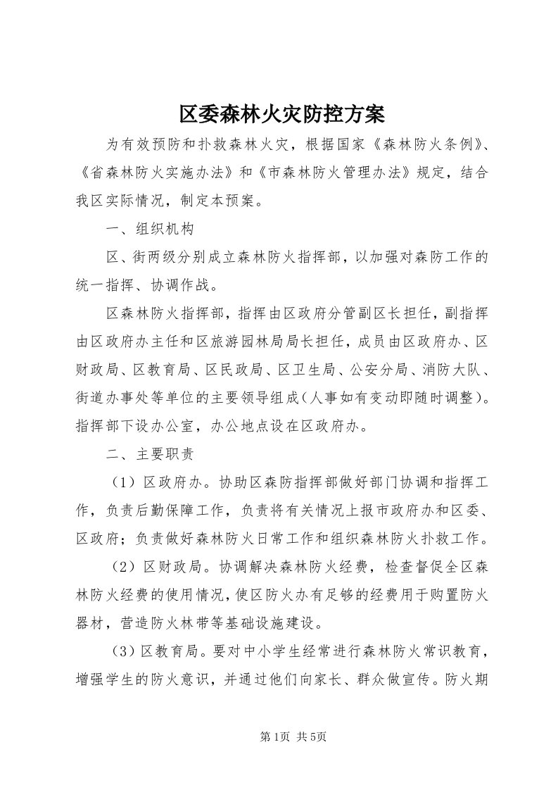 5区委森林火灾防控方案