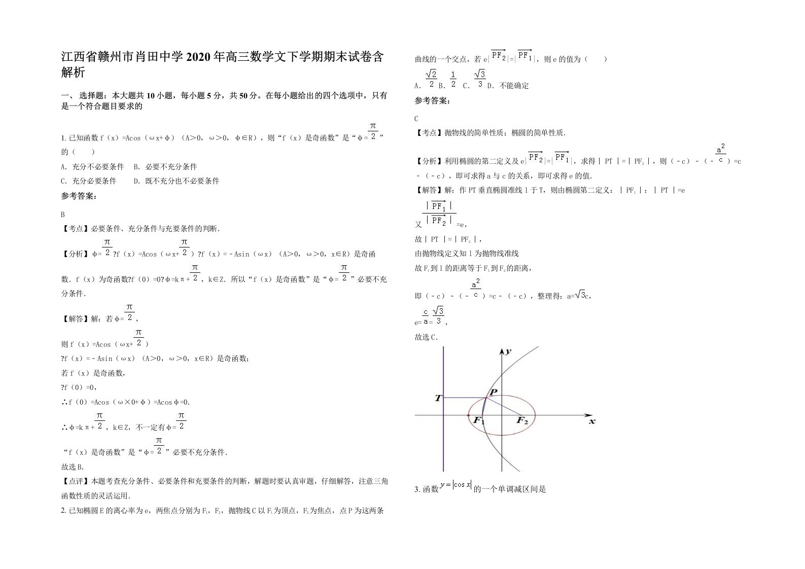 江西省赣州市肖田中学2020年高三数学文下学期期末试卷含解析