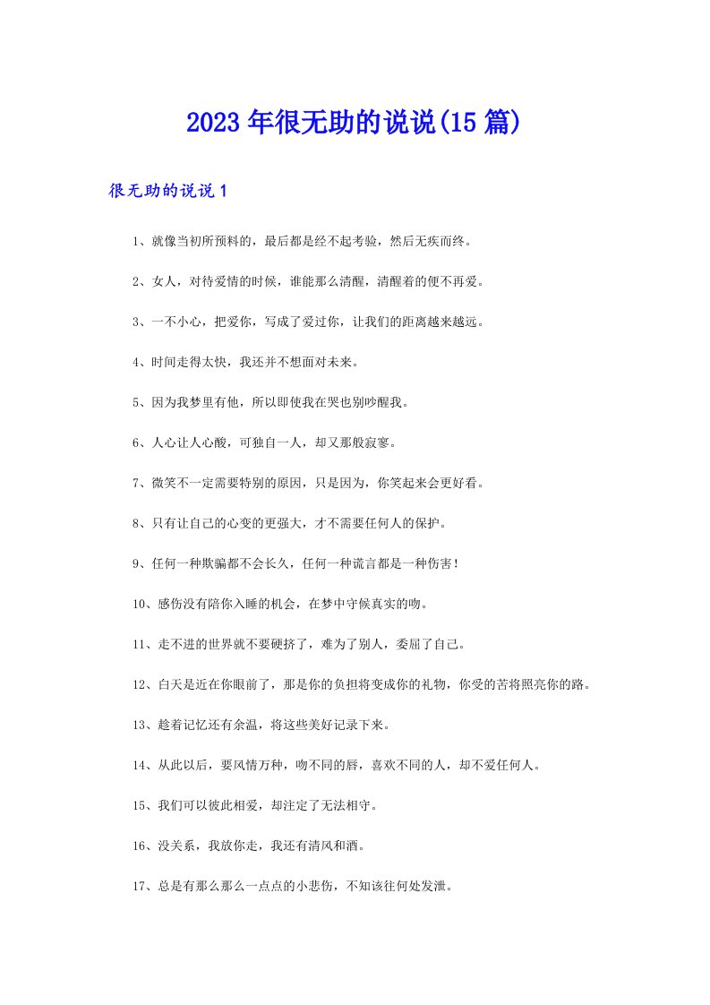 2023年很无助的说说(15篇)