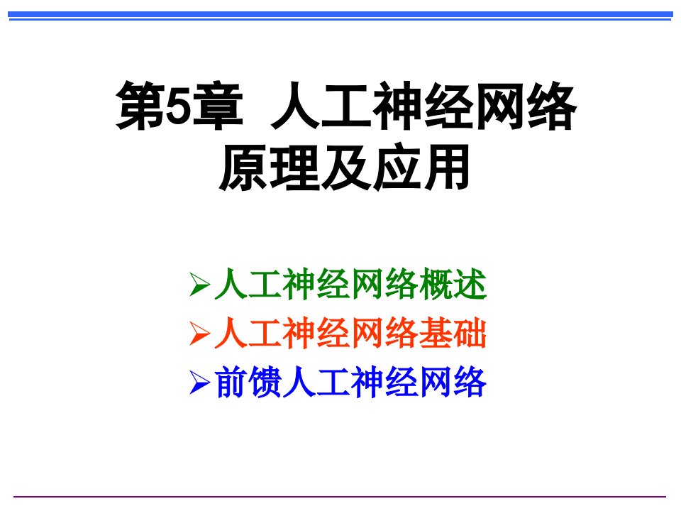 05神经网络原理及应用