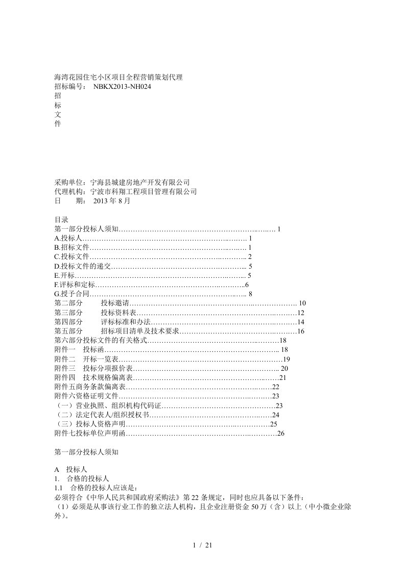 海湾花园住宅小区项目全程营销策划代理