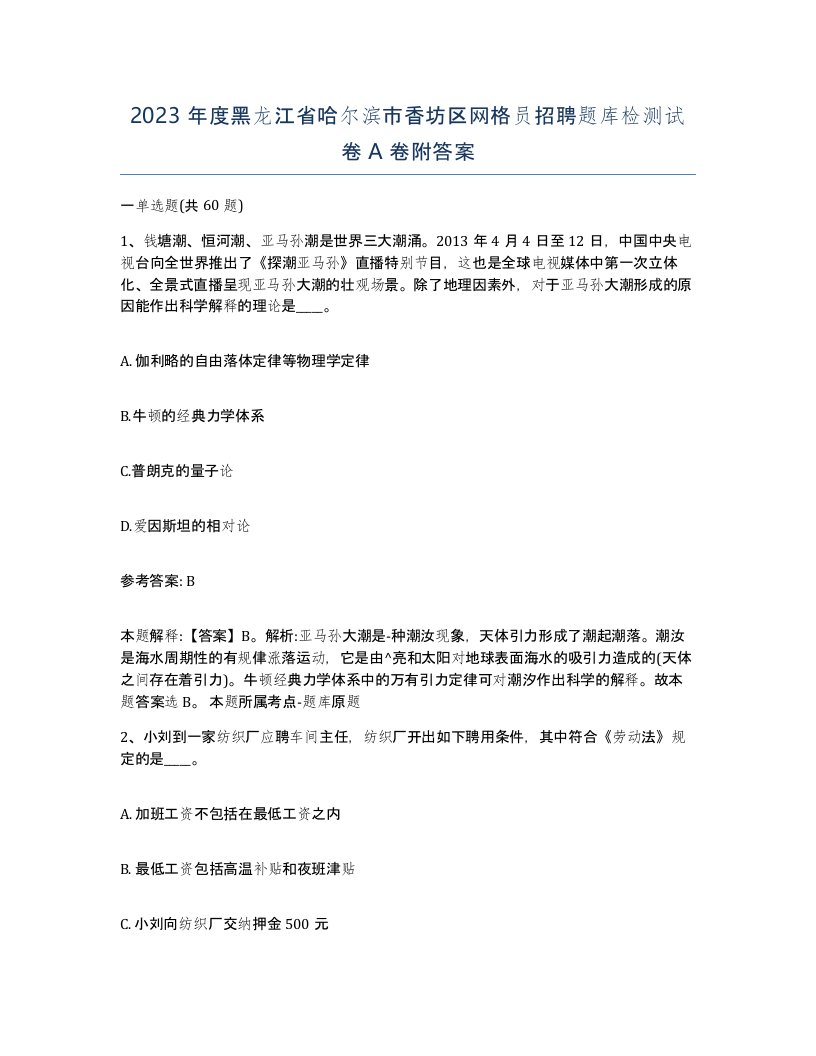 2023年度黑龙江省哈尔滨市香坊区网格员招聘题库检测试卷A卷附答案