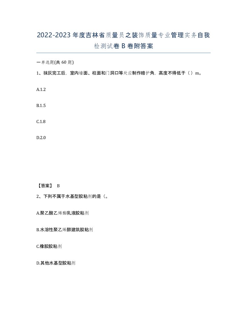 2022-2023年度吉林省质量员之装饰质量专业管理实务自我检测试卷B卷附答案