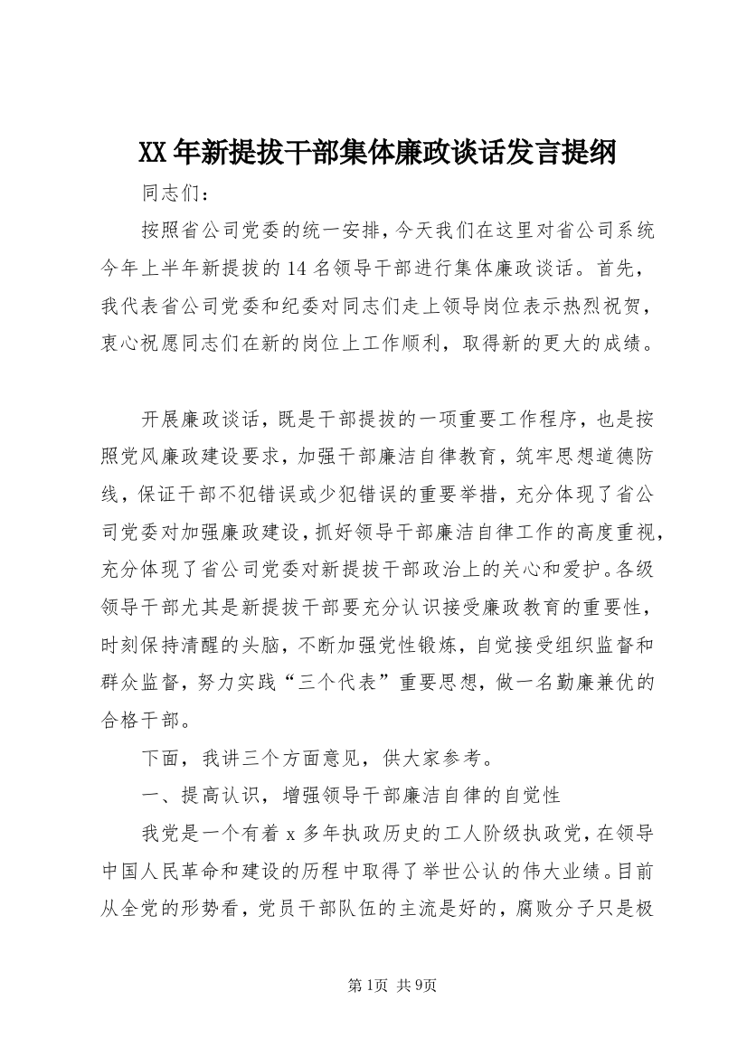 XX年新提拔干部集体廉政谈话发言提纲