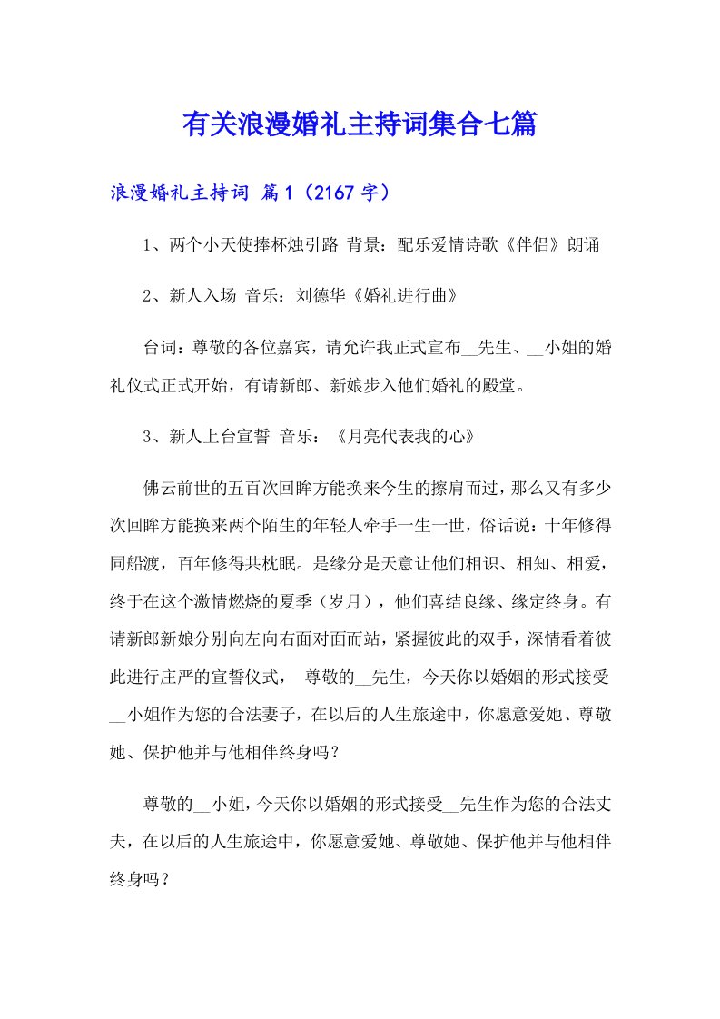 有关浪漫婚礼主持词集合七篇