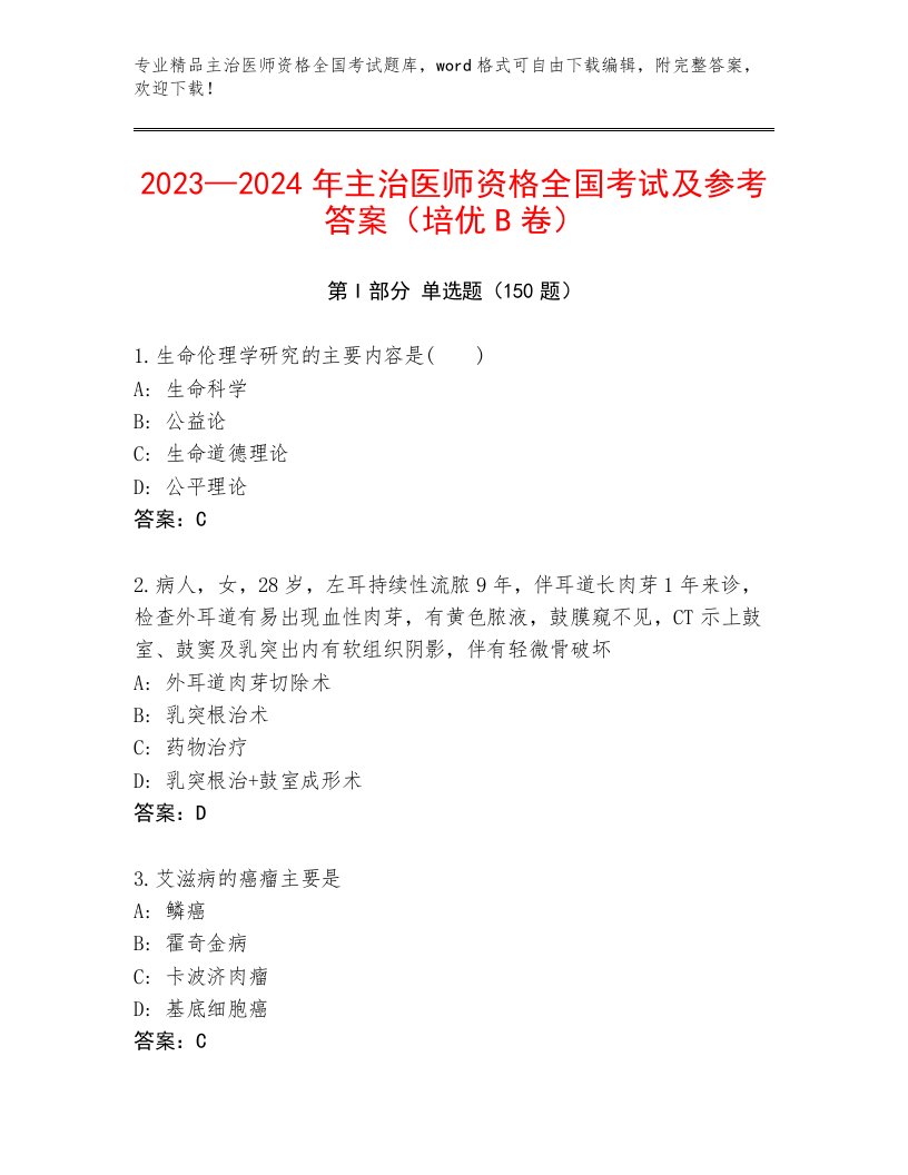 2022—2023年主治医师资格全国考试通关秘籍题库及参考答案（新）