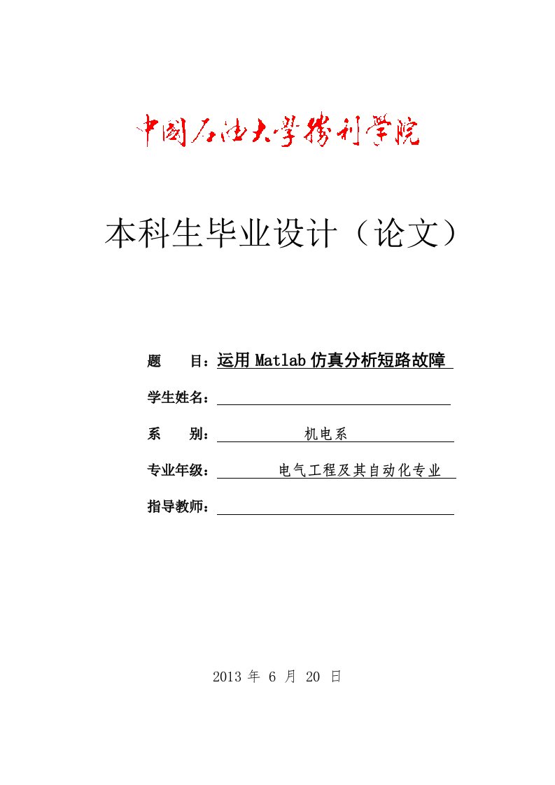 毕业论文matlab仿真电力系统短路故障分析