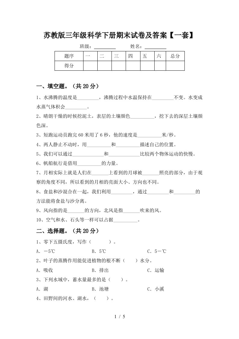 苏教版三年级科学下册期末试卷及答案一套