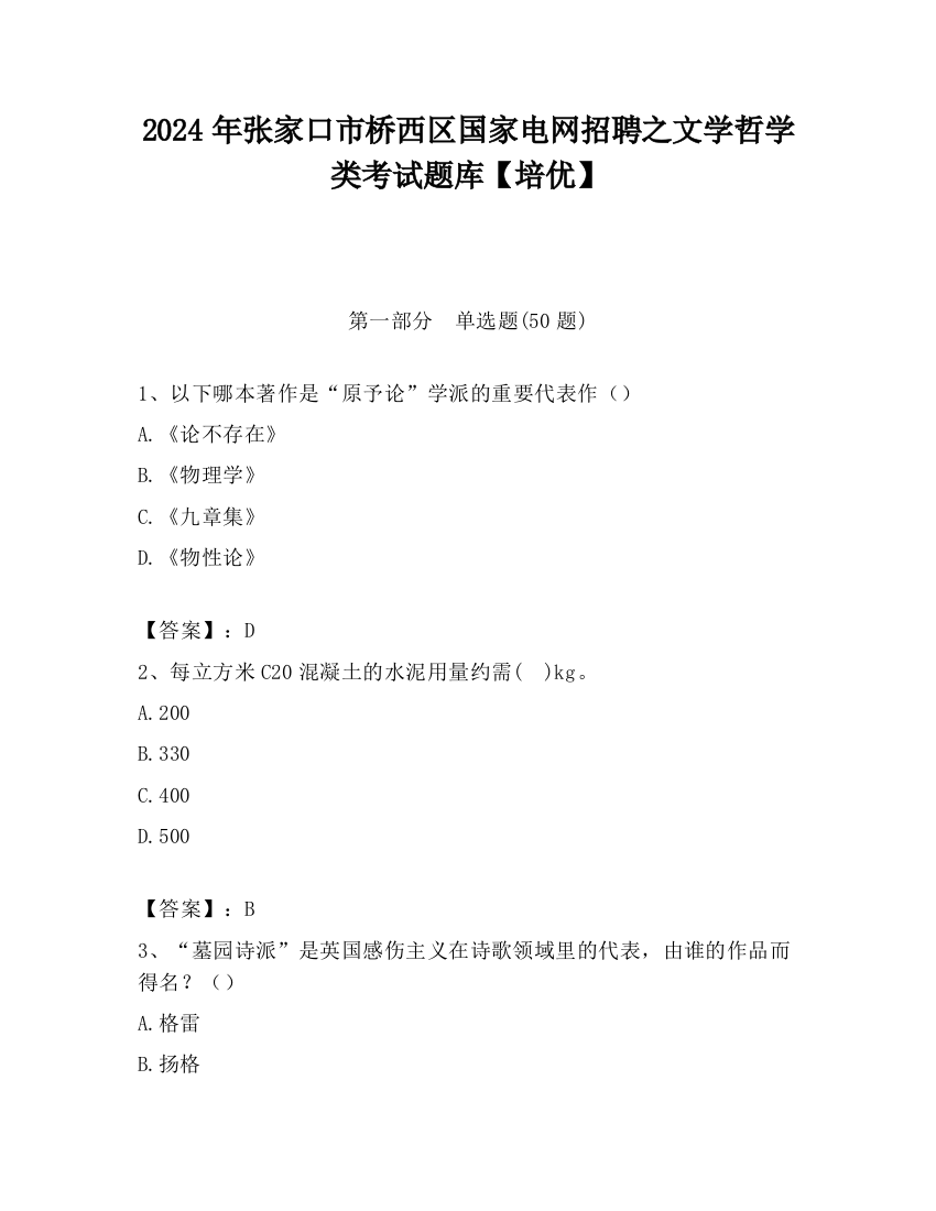 2024年张家口市桥西区国家电网招聘之文学哲学类考试题库【培优】