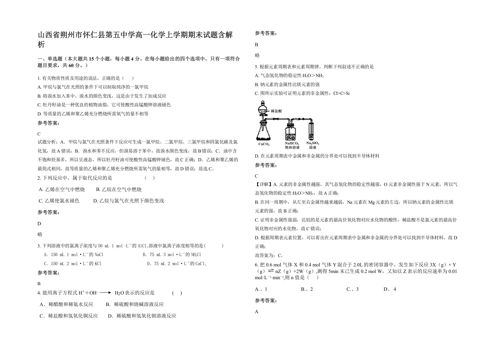 山西省朔州市怀仁县第五中学高一化学上学期期末试题含解析