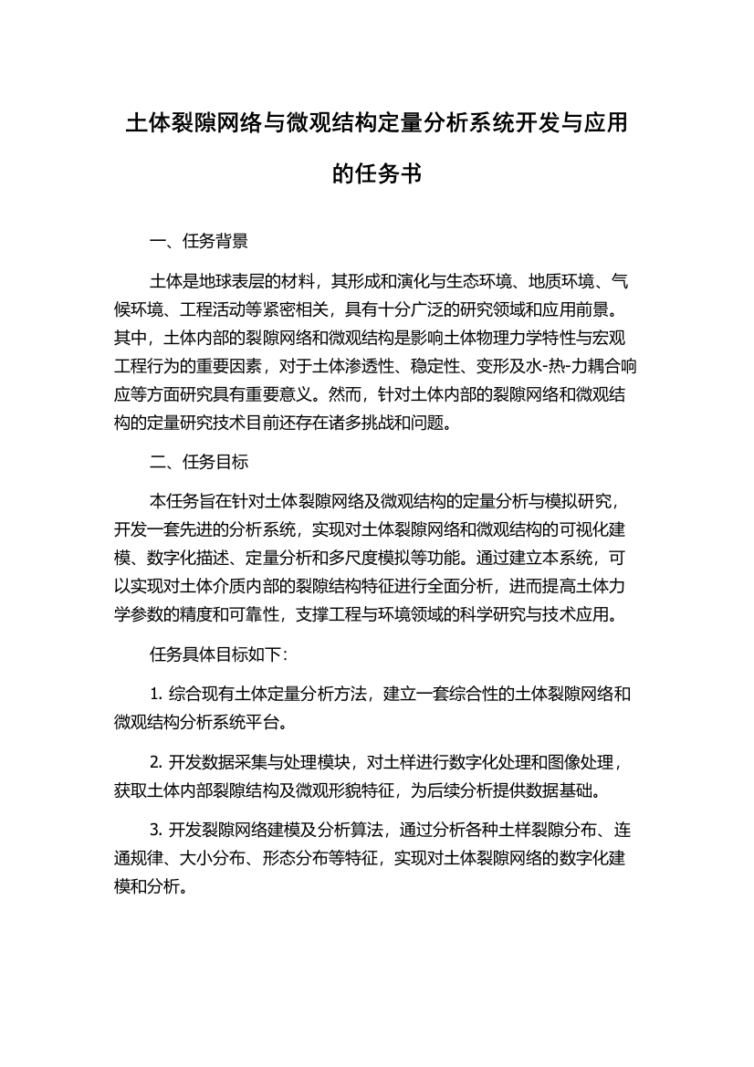 土体裂隙网络与微观结构定量分析系统开发与应用的任务书