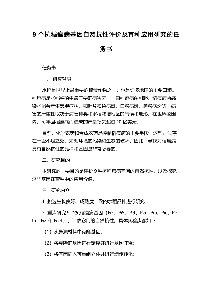 9个抗稻瘟病基因自然抗性评价及育种应用研究的任务书