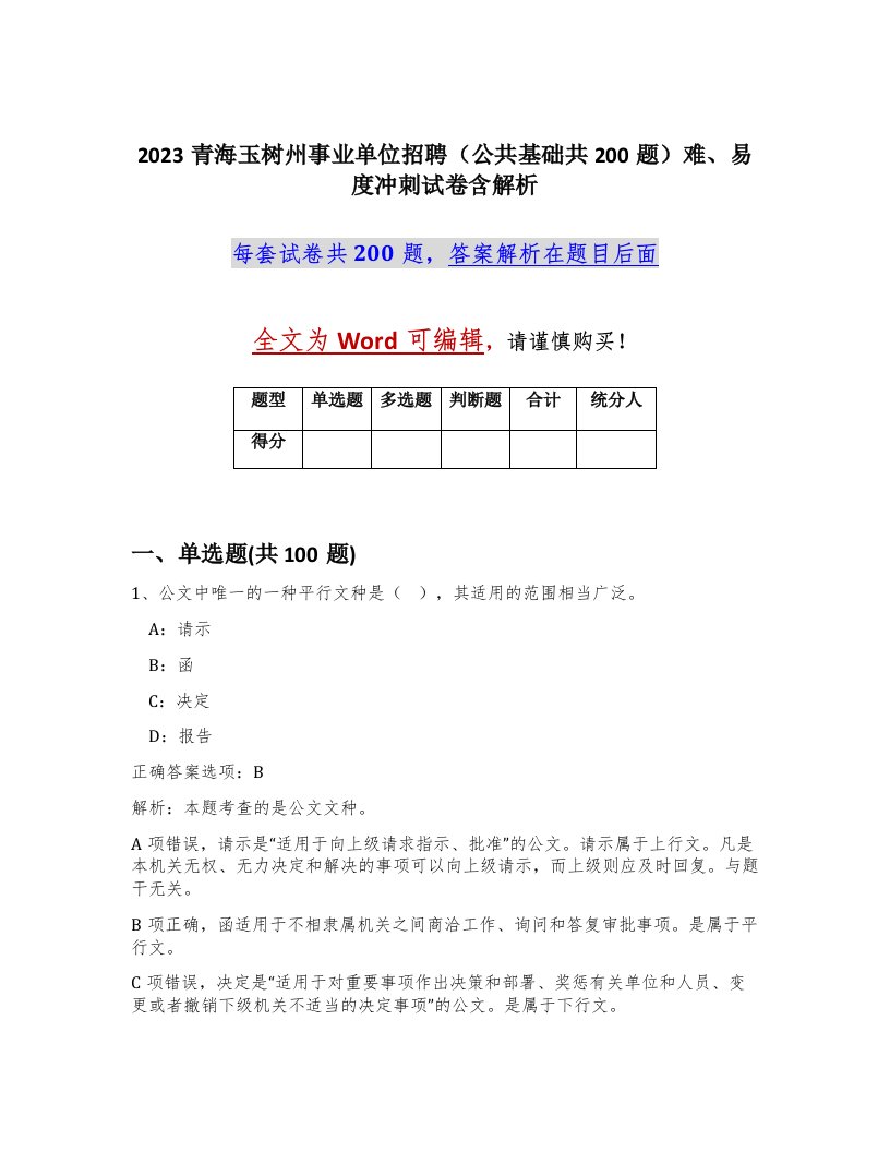 2023青海玉树州事业单位招聘公共基础共200题难易度冲刺试卷含解析